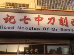 -任记七中刀削面(总店)