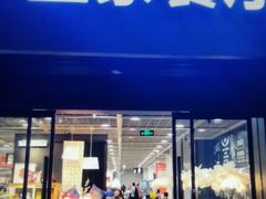 门面-宜家·瑞典风味餐厅(北京西红门店)