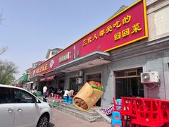 -同发号饭庄(复兴路店)