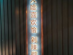 -味上湘菜馆(岳麓山店)