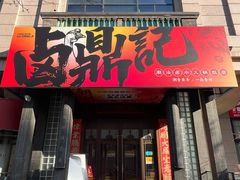 -卤鼎记·潮汕卤水火锅饭店(北京首店)