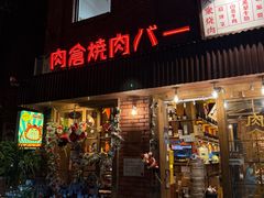 -肉仓焼肉バー(烟台山店)