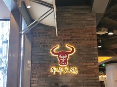 门面-牛牛火锅(置诚广场店)