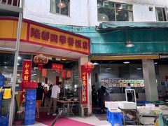 -隆都四季香饭店(碧海路店)