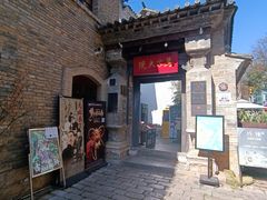 -马家大院