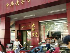 门面-大富贵(临沂店)
