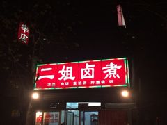 iphone_upload_pic-二姐卤煮(南十里居店)