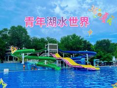 -青年湖公园水上世界