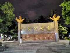 -金砂公园