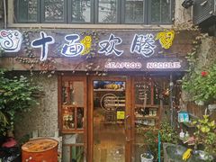 门面-十面欢腾·海鲜面·台式Bistro(长乐路店)