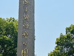 -上海月湖雕塑公园