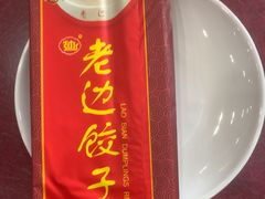 -老边饺子馆(中街店)