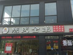 门面-陈氏全羊快餐(七里河店)