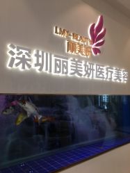 -丽美妍医疗美容·皮秒·立体分层抗衰