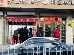门面-老王记糕干(养鱼池路店)