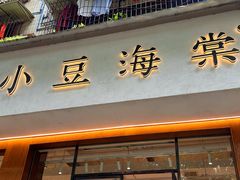 -小豆海棠(人民南路店)