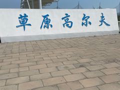 -坝上草原大汗行宫旅游景区