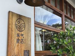 -禾气食店