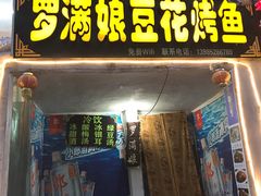 门面-罗满娘特色豆花烤鱼