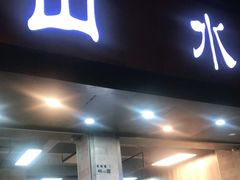 门面-山水肠粉(盐田店)