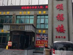 -颂福楼·南京菜(定淮门店)