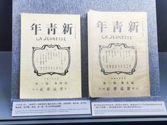 -北京鲁迅博物馆(北京新文化运动纪念馆鲁博馆区)