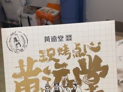-黄远堂凤梨酥·伴手礼(中山路六店)