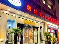 -翠姐姐农家大院(滨康路店)