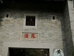 -黄埔古港