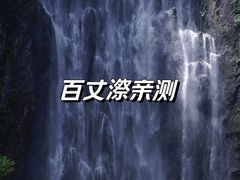 -刘伯温故里景区百丈漈