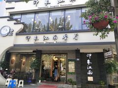 -印象江南(东栅店)