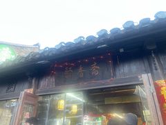 -聚香斋(东关街店)