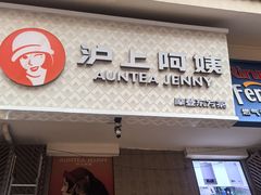 -沪上阿姨·精选茶饮(富力又一城店)