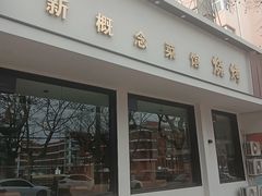 门面-佶政筋饼·新概念(安阳路店)