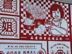 -喜姐炸串(横琴中央汇店)