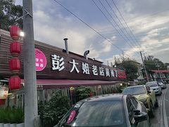-彭大姐老店黄辣丁(新津店)