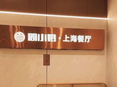 -简小姐·上海餐厅(长城大厦店)