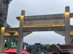 -东西巷