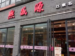 门面-熙盛源(永乐路店)