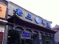 门面-老三羊汤【北兴隆街店】