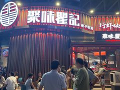 -聚味瞿记·龙虾堂(坡子街店)