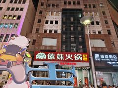 -傣妹火锅(南京东路一店)