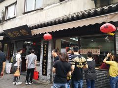 门面-荣阳楼(山塘街店)