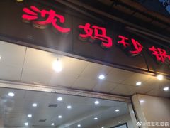 门面-沈妈砂锅(光华村店)