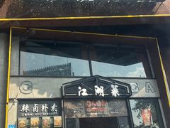 -嘎嘎鸭脑壳江湖菜(五里店)