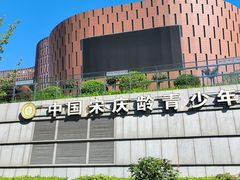 -中国宋庆龄青少年科技文化交流中心