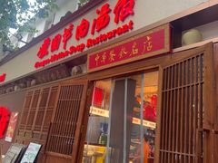 -虢国羊肉汤馆(政二街店)