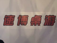 -悦河马家庭桌游剧本馆(朝阳门店)
