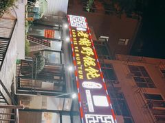-老谢野馄饨(延安路店)