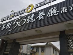 门面-高第街56号港式餐厅(山大路店)